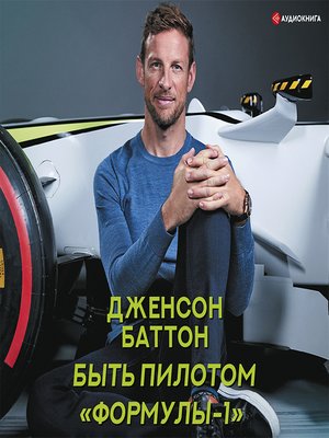 cover image of Быть пилотом «Формулы-1»